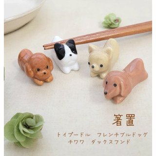 <熊葛>全新現貨 日貨商品 田中箸店 筷架 貴賓 貴賓狗 法鬥 臘腸 臘腸狗 吉娃娃 日本筷架 陶瓷筷架 筷子架