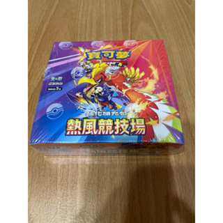 全新未拆 熱風競技場 PTCG 中文 一盒 寶可夢集換式卡牌 朱&紫 強化擴充包 熱風競技場 SV9A 繁體中文版 竹蘭