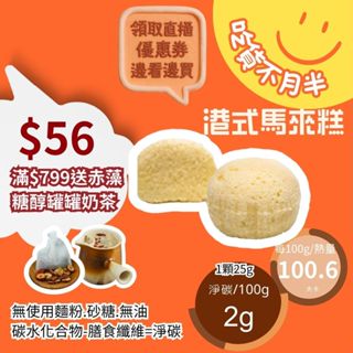 米林香 無麵粉馬來糕 一入25大卡|淨碳0.5g 偽黑糖|金沙馬來糕 蒸糕 港式 無澱粉蛋糕