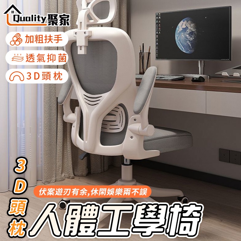 【Quality 聚家】人體工學椅 電腦椅 久坐辦公椅 舒適椅 升降椅 3D頭枕 帶滑輪 電競椅子 【10%蝦幣回饋】
