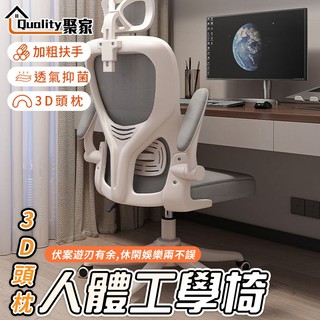 【Quality 聚家】人體工學椅 電腦椅 久坐辦公椅 舒適椅 升降椅 3D頭枕 帶滑輪 電競椅子 【10%蝦幣回饋】