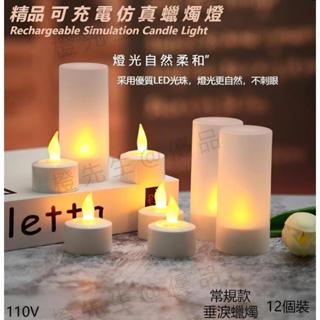 🍊橙先生 優品 蠟燭燈 12個裝 可充電模擬蠟燭燈 電子蠟燭燈 生日浪漫結婚生日派對禮佛供佛裝飾 模擬LED電子蠟燭燈