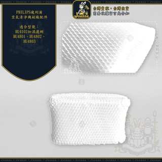 Joanna 飛利浦 PHILIPS 空氣加濕機 加濕濾網 HU4102HU4801 HU4802 HU4803
