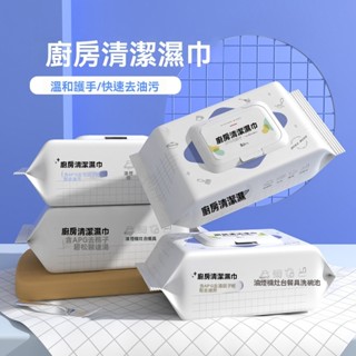 🌸臺灣出貨🌸廚房濕巾 清潔抹布 去油汙 濕紙巾 一次性清潔濕巾 拋棄式 廚房濕紙巾 80抽大容量 去油汙 萬用清潔劑