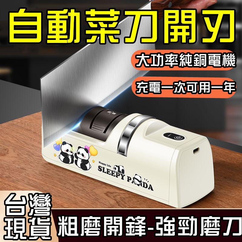 ⚡台灣出貨 家用全自動菜刀開刃機 無線電動磨刀機 磨剪刀機 萬用磨刀器 菜刀磨刀機 磨剪刀 磨菜刀 小型磨刀機 磨刀神器