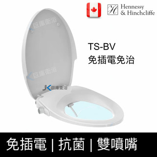 【巨庫衛浴】H&H加拿大 TS-BV緩降抗菌免插電免治馬桶蓋純白色（標準V型）