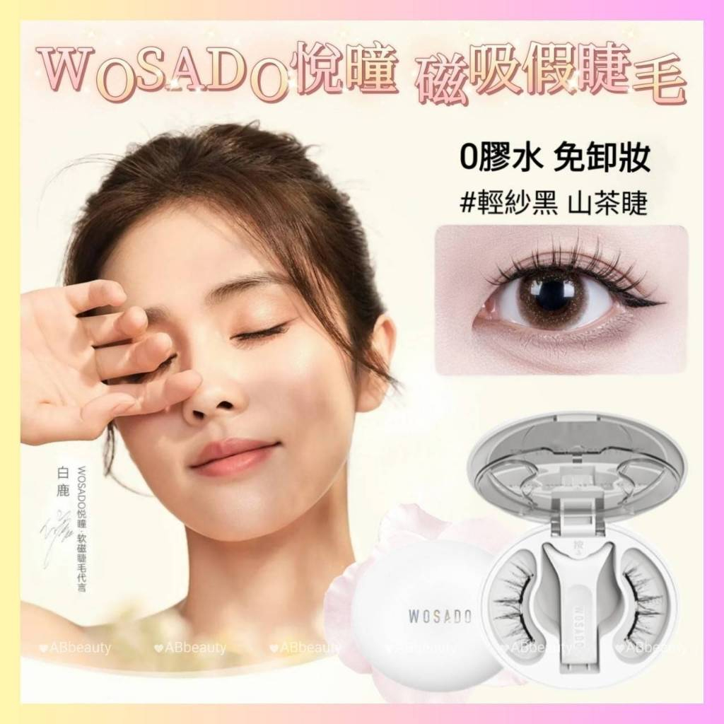 🌈官方代理 送贈品 免運🌈 一體盒 WOSADO悅瞳磁吸睫毛 經典版 免膠睫毛 軟磁睫毛 自然假睫毛 美睫 美瞳 小紅書