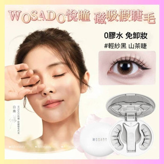 🌈官方代理 送贈品 免運🌈 一體盒 WOSADO 悅瞳 磁吸假睫毛 免膠水 平採娜同款 軟磁 小紅書 女團 美睫 眼妝