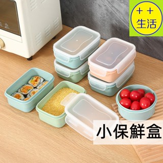 迷你保鮮盒 密封盒 微波盒 冰箱保鮮盒 食品收納盒 小飯盒 冰箱收納盒 小號保鮮盒 小便當盒 微波爐加熱 飯盒 飯菜盒