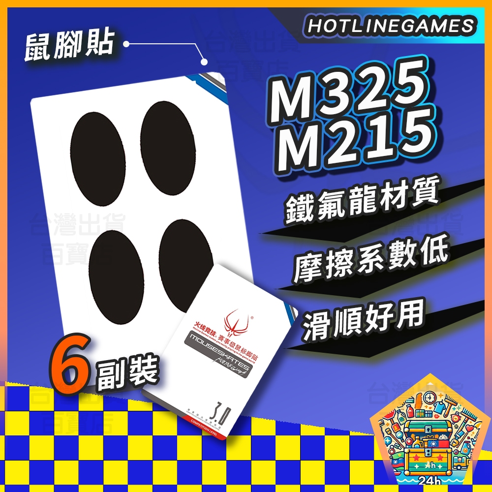 明天拿貨✅火線競技 Logitech 羅技 M215 M325 滑鼠貼 鼠腳 3M背膠 微動開關必備良品 腳貼 鼠腳貼