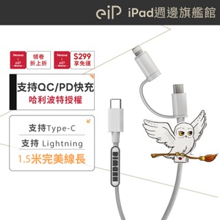 【eiP 哈利波特系列 嘿美三合一PD快充 充電線 傳輸線】貓頭鷹 Type-C Lightning /安卓 三星 小米