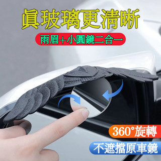 汽車後視鏡防雨眉二合一 倒車小圓鏡+防雨眉 後照鏡廣角鏡 後視鏡擋雨退車小圓鏡 車用雨眉 牢固耐用 雨盾 防雨罩 倒車鏡