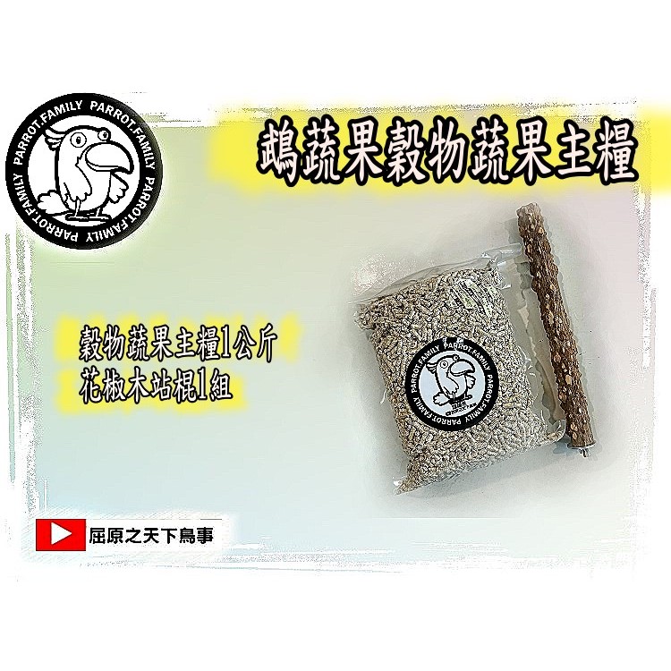 (1+1組合價)鵡蔬果滋養丸鸚鵡主糧飼料1斤+花椒木站棍///鵡蔬果+組合價商品/鸚鵡玩具/鸚鵡站棍/音波哨/鸚鵡水瓶