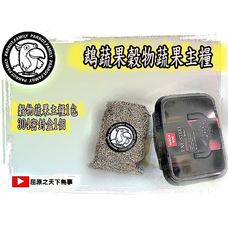 (1+1組合價)鵡蔬果滋養丸鸚鵡主糧飼料1公斤*1+2800ML/不鏽鋼保鮮盒*1促銷組