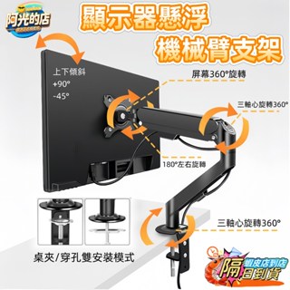 🌈支架王中王 臺中出貨🌈電腦顯示屏支架 電腦螢幕架 17-32吋 承重 2-9KG 機械臂支架 懸浮升降螢幕架 360°
