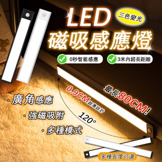 【隨貨附發票】🔥超薄人體感應燈🔥LED燈 亮度調節 感應燈 三色燈光 磁吸燈 衣櫃燈 櫥櫃燈 氛圍燈 小夜燈 鋁材