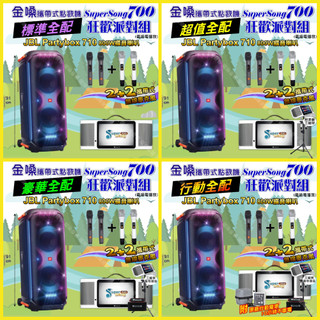 狂歡派對組 金嗓 SuperSong700+ JBL PartyBox 710可攜式伴唱點歌機+移動行擴音喇叭/音響設備