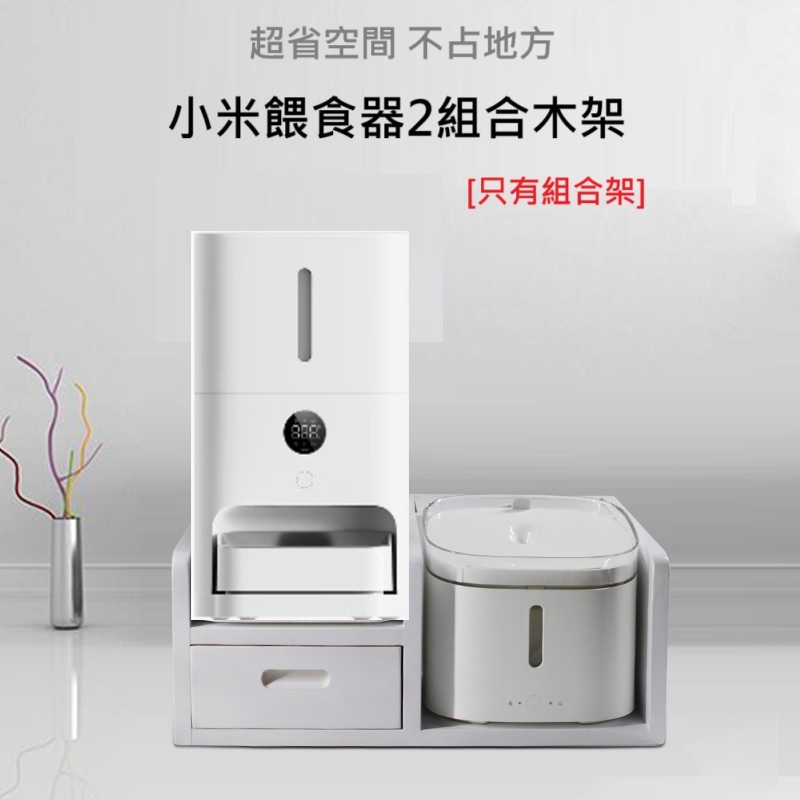 第二代小米餵食器2專用 木架 組合架 置物架 碗盤架 自動餵食器 碗架 寵物餐桌 寵物飲水機 非小佩 petkit 霍曼