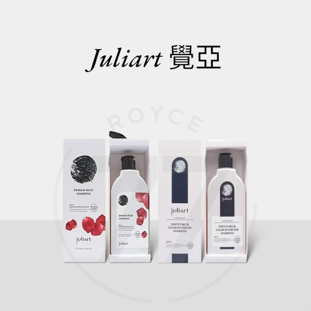 ⎮Royce77⎮ juliart 覺亞 大馬士革玫瑰精萃洗髮精 亞麻健髮護色洗髮精 護色洗髮精 護色 燙染髮 頭皮護理