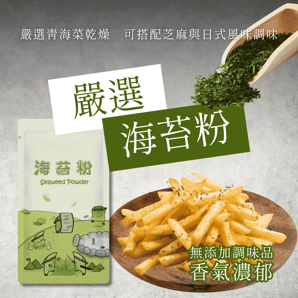 【海苔粉】★首選單品★ 無添加調味海苔 獨立夾鏈袋包裝 用途廣泛 燒烤灑粉 炸物灑粉 乾燥海苔 露營隨身包20g