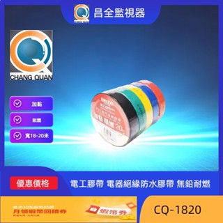 昌全監視器 電工膠帶 電器絕緣防水膠帶 無鉛耐燃 CQ-1820 電工膠帶PVC電氣絕緣防水膠帶耐高溫無鉛阻燃黑色