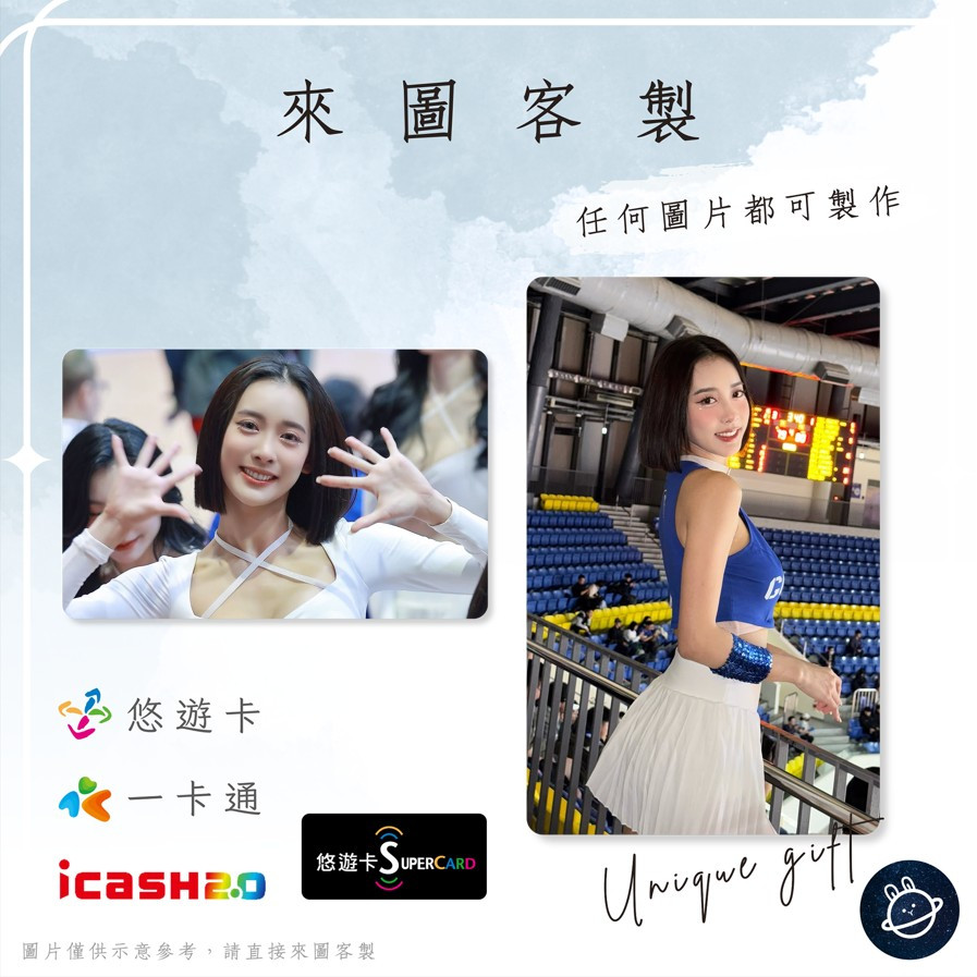 邦🌟超級悠遊卡icash一卡通 Zoey 啦啦隊 卓穎 Luxy Girls 來圖客製化