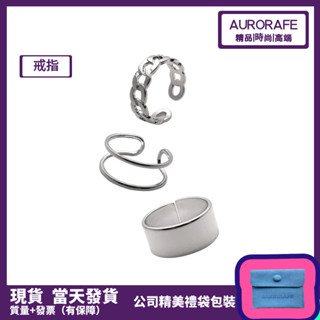 AURORAFE 現貨 開口可調節素圈 潮流 高階 鈦鋼 嘻哈 情侶 ins 百搭 戒指
