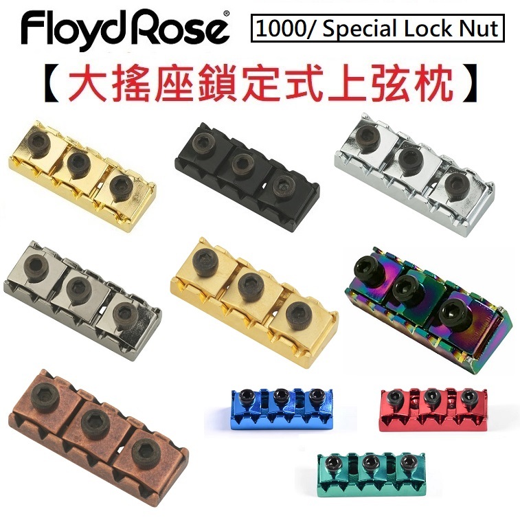 Floyd Rose 1K/Special R2 R3 Lock Nut 多顏色 電吉他 大搖座 鎖定 上弦枕 上枕