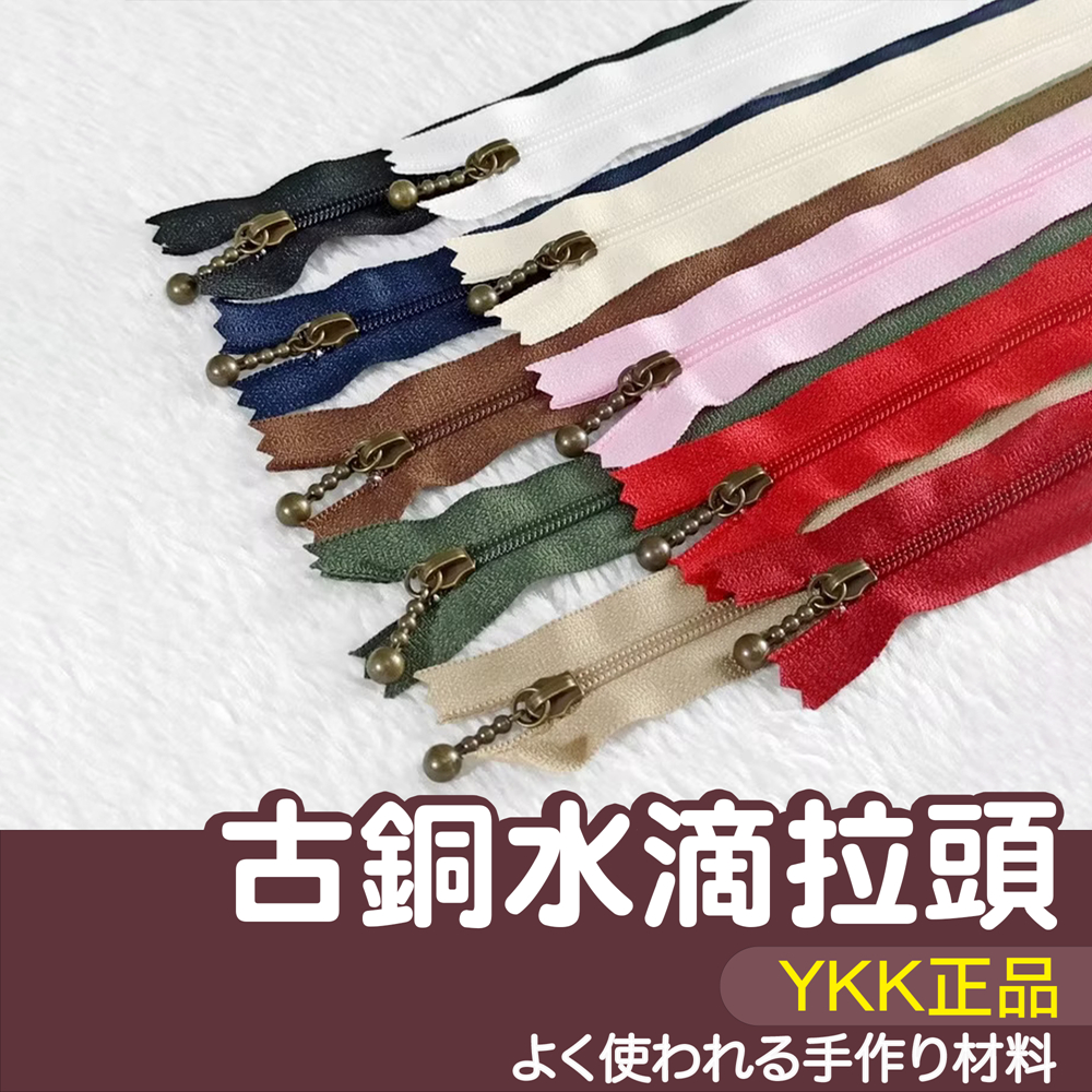 【縫紉王】YKK尼龍 拉鍊 4~8英吋 古銅水滴拉頭 易開罐拉鍊頭 拼布拉鍊 YKK拉鍊 水滴頭 拉鍊 尼龍水滴拉鍊
