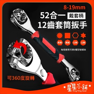 臺灣現貨 52合一套筒扳手 8-19mm 多筒 多向旋轉 多功能扳手 多型號螺絲 五金工具 星星小舖#