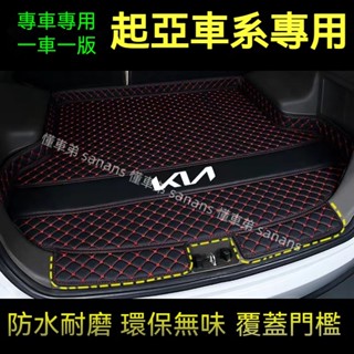 起亞後備箱墊 尾箱墊 後車廂墊Sportage Carens Soul Sorento Carnival防水耐磨行李箱墊