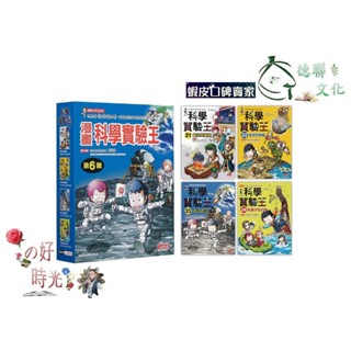 🌹大仁的好時光🌿 ★三採文化★漫畫科學實驗王套書【第六輯】（第21～24冊）無書盒版