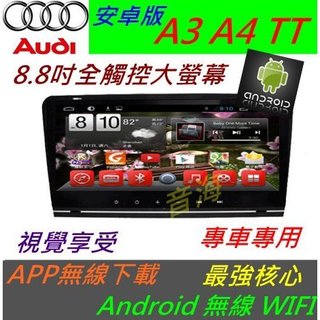 奧迪 安卓版 A4 B6 B7音響 Android 專用主機 TV 3G上網 主機 汽車音響 TT A3