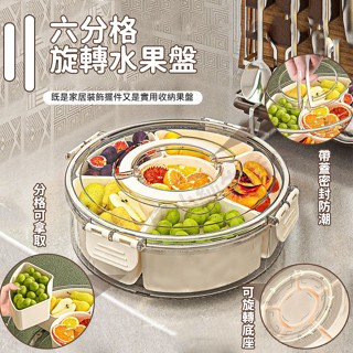 💐臺灣出貨💐 輕奢風帶蓋六格果盤 高階感塑膠手提旋轉分格收納盒 便攜式 家用圓形帶蓋零食盒 密封防潮幹果盤 大號調料盒