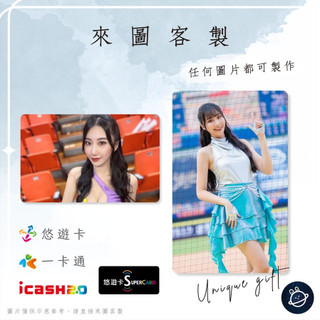 邦🌟超級悠遊卡icash一卡通 啦啦隊 Wendy 葉昕爰 Passion中信兄弟Sisters特攻 來圖客製化