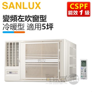 SANLUX 臺灣三洋 ( SA-L36VHR ) 5坪 變頻冷暖R32 左吹窗型冷氣