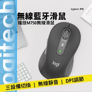 隔日到貨 羅技 M750 無線滑鼠 藍芽滑鼠 三模滑鼠 M650滑鼠 靜音滑鼠 持久續行 辦公筆電滑鼠