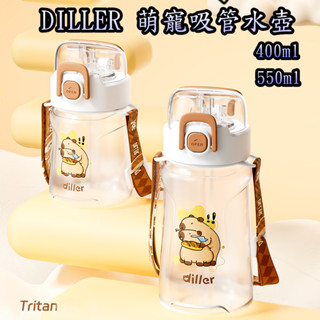 隔日到貨 DILLER原廠授權 買一送三禮 兒童吸管水壺 學習杯 幼兒園水壺 TRITAN水壺 兒童背帶水壼 卡皮巴拉
