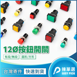 12mm 圓形 方形 按鈕開關 有段開關 無段開關 不帶燈開關