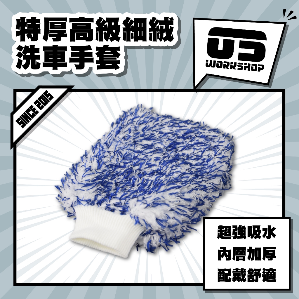 特厚高級細絨洗車手套 洗車 洗車工具 洗車手套 洗車組 洗車海綿 洗車用品 機車洗車組 磁土手套 【零伍工坊】