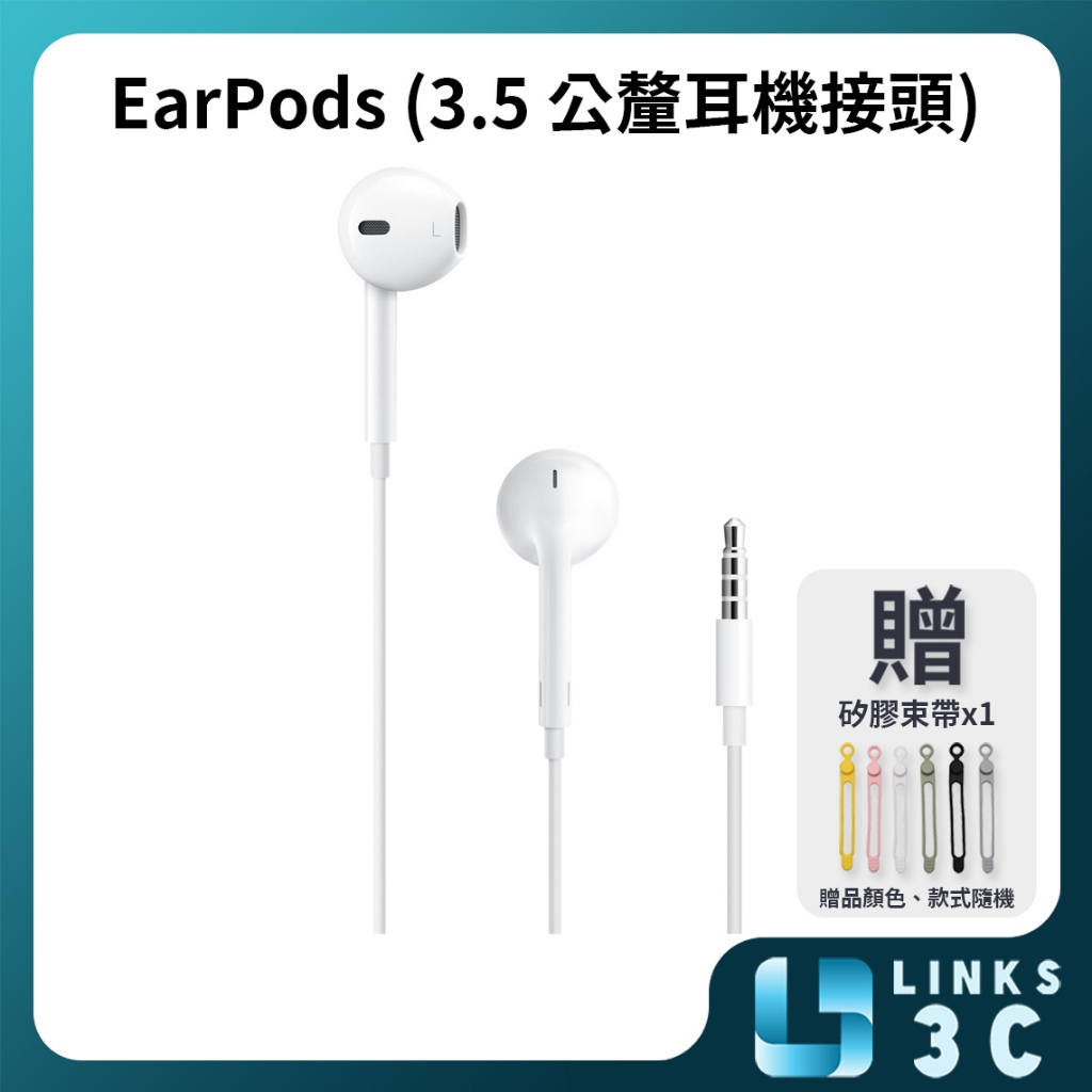 【Apple】 EarPods (3.5 公釐耳機接頭) 3.5mm 贈矽膠束帶*1