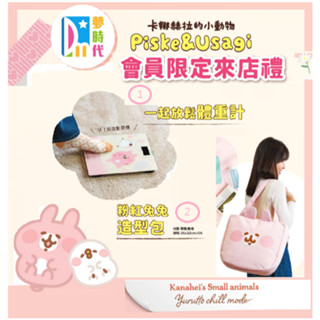 夢時代來店禮 卡娜赫拉來店禮 體重計 粉紅兔兔造型包 帆布保冷兩用袋 兩用托特包 日常兩用抱枕