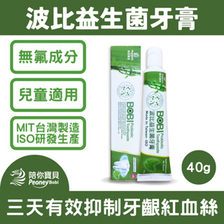 【榮獲金像獎】Peoney波比無氟益生菌牙膏40g旅行裝 敏感牙齒適用(益生菌-維生素B-木糖醇-胺基酸)【臺灣公司貨】