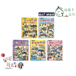 🌹大仁的好時光🌿 ★三採文化★世界歷史探險套書【第十一輯】（第51～55集／城市尋寶記）無書盒版