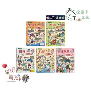 🌹大仁的好時光🌿 ★三採文化★世界歷史探險套書【第十二輯】（第56～60集／城市尋寶記）無書盒版