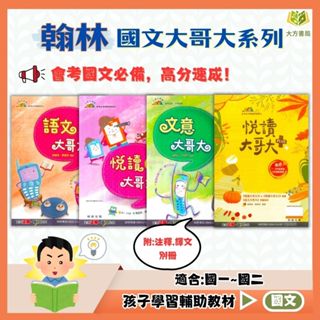 翰林國中 贏家 大哥大系列 語文大哥大 悅讀大哥大–1~2集 文意大哥大 悅讀大哥大PLUS【國中國文輔材】｜國中必備 會考必考 閱讀理解 文意理解【大方書局參考書網路書局】