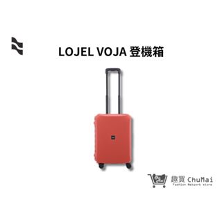 【LOJEL VOJA】21吋登機箱-紅陶色 PP12 旅行箱 羅傑行李箱 商務箱 旅遊必備｜趣買購物旅遊生活館