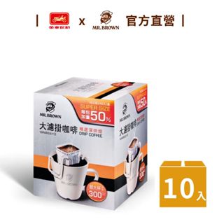 【MR.BROWN 伯朗】大濾掛咖啡-精選深烘焙15g(10入/盒) 大容量沖泡 300cc｜官方直營