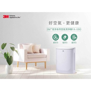 【Dr.Life生活館】3M 淨呼吸倍淨型空氣清淨機 FA-U90 / 適用3-7.5坪.原廠公司貨