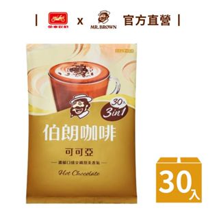 【MR.BROWN 伯朗】三合一可可亞-30入/袋｜官方直營